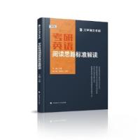 正版新书]考研英语阅读思路标准解读付博9787576413090