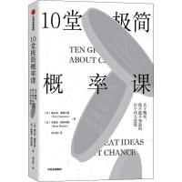 10堂极简概率课:关于概率.你不能不知道的10个伟大思想