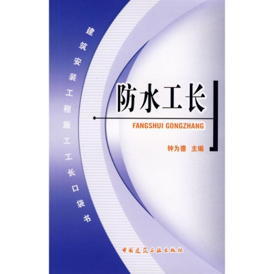 醉染图书防水工长9787112099665