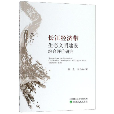 [M]长江经济带生态文明建设综合评价研究-9787521804973