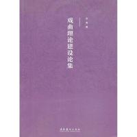 正版新书]戏曲理论建设文集安葵9787503955587