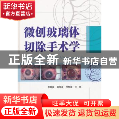 正版 微创玻璃体切除手术学 主编李筱荣, 唐仕波, 徐格致 天津科