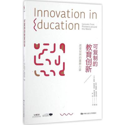 可复制的教育创新 ——改变世界的重要力量