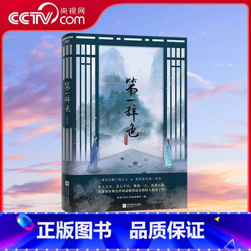 第一辞色 [正版]央视网第一辞色 权谋古风言情小说实体书青春文学实体书 江苏凤凰文艺出版社 978755946572