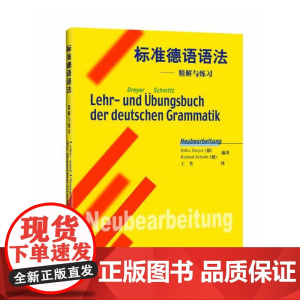 标准德语语法--精解与练习