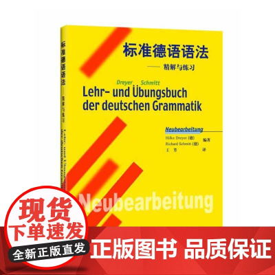 标准德语语法--精解与练习
