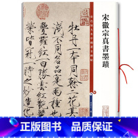 [正版]0减40宋徽宗真书墨迹彩色放大本中国碑帖 赵佶瘦金体繁体旁注楷书毛笔字帖碑帖闰中秋月诗帖夏日诗帖等