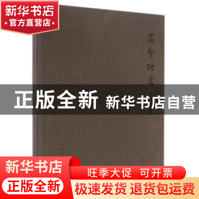 正版 落帋烟云:高信峰书法艺术 高信峰 著 广西美术出版社 978754