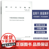 语言文字规范 中国英语能力等级量表 上海外语教育出版社 9787544682855