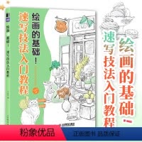 [正版]绘画的基础 速写技法入门教程 速写书教程素描书入门绘画临摹描摹练习风景速写描摹本植物人物速写素材铅笔画线描线稿