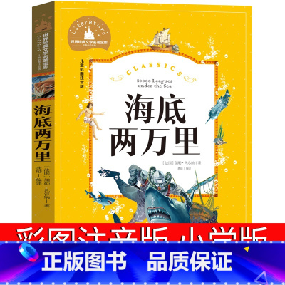 海底两万里 [正版]海底两万里彩图注音版小学版书原著儿童故事书三年级一二年级绘本一年级必读课外书阅读海底2万里阅读带拼音