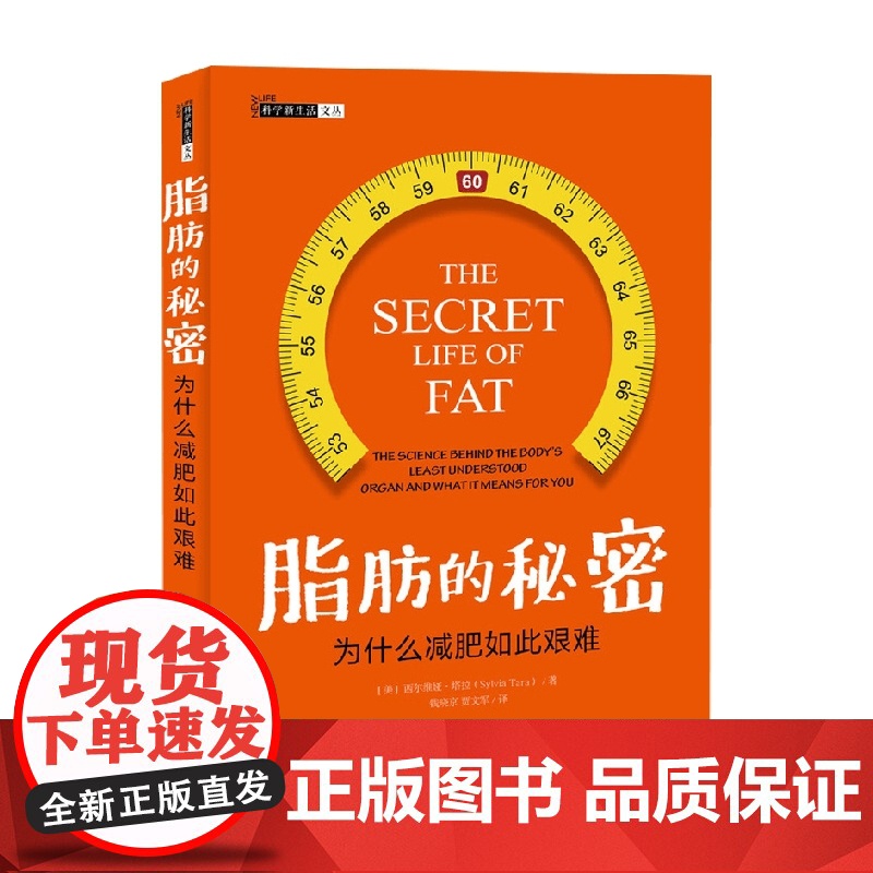 脂肪的秘密 西尔维娅·塔拉 著 科普读物