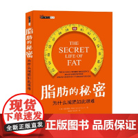 脂肪的秘密 西尔维娅·塔拉 著 科普读物