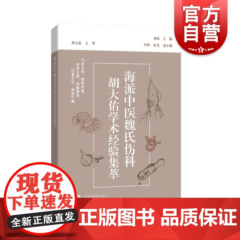 海派中医魏氏伤科胡大佑学术经验集萃 刘涛上海科技教育出版社