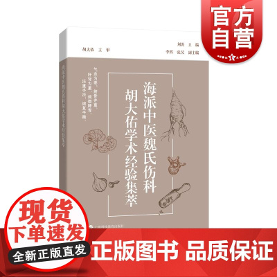 海派中医魏氏伤科胡大佑学术经验集萃 刘涛上海科技教育出版社