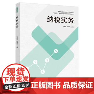 纳税实务(高等职业教育财会类专业精品教材)