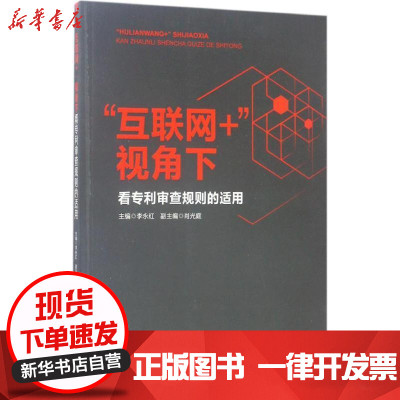 新华书店-正版"互联网"视角下看专利审查规则的适用李永红知识产权出版社9787513048538书籍
