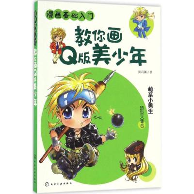 漫画基础入门--教你画Q版美少年