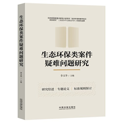 正版新书]生态环保类案件疑难问题研究李玉华9787521639209
