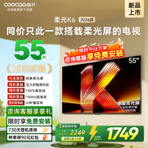创维酷开电视柔光K6 2026款55英寸 护眼180Hz高刷高色域大内存 一级能效 液晶平板智能电视 55P5H