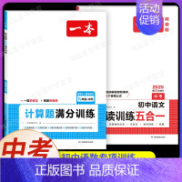 [中考][语数]阅读训练五合一+计算题(2本) 初中通用 [正版]2025版初中语文现代文阅读五合一训练七年级八年级九年