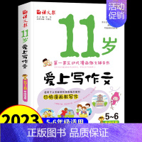 11岁爱上写作文 小学通用 [正版]7-8-9-10-11岁爱上写作文 小学三四五=六年级作文书大全小学生写作技巧专项训