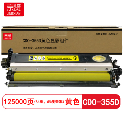 京贤 CDO-355D显影组件 打印量125000页 适用奔图CP2515DN打印机 硒鼓(计价单位:只)黄色