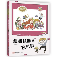 正版新书]超级机器人芭芭拉许诺晨9787559067142