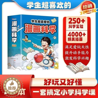 [醉染正版]正版10册学生超喜爱的漫画科学好玩又好懂一套搞定小学科学课物理化启蒙小实验物理化学数学启蒙书超喜欢的慢画科学