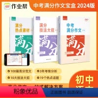 中考满分作文宝盒 初中通用 [正版]2024中考作文素材宝盒初一二三满分作文时文精粹初中七八九年级语文议论文写作指导与素