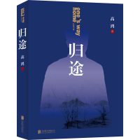 [M]归途-9787559664839