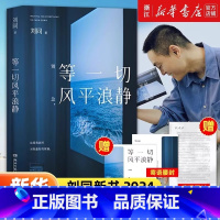 等一切风平浪静[2024全新随笔] [正版]等一切风平浪静 刘同全新随笔,十年蜕变之作,希望每一个故事,都能帮你撬走一些