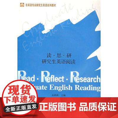读·思·研 研究生英语阅读(附光盘)