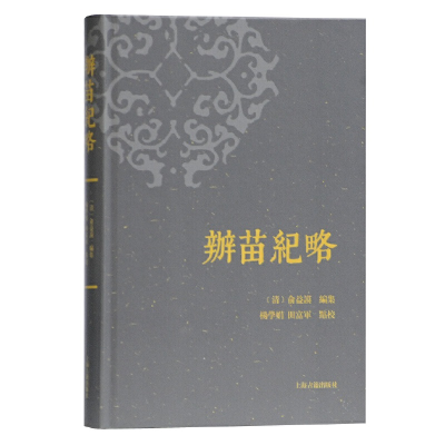 醉染图书办苗纪略9787532591459