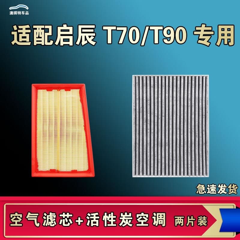 游枫亭适配启辰T90 T70 X空气空调机油滤芯清器原厂升级活性炭
