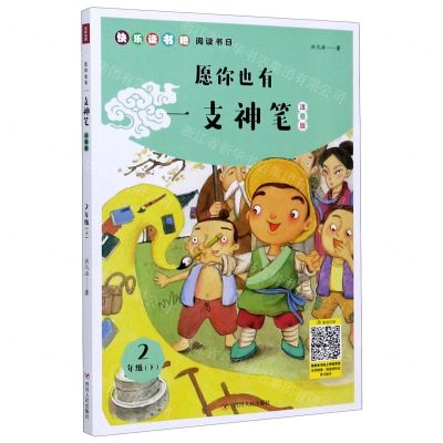 [N]愿你也有一支神笔(2下注音版)/快乐读书吧阅读书目-9787220119989