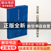 正版 铎尔孟的红楼梦 (法)郑碧贤著 商务印书馆 9787100149617 书