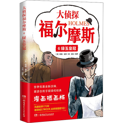[M]大侦探福尔摩斯 6 绿玉皇冠 漫画插画版-9787556261666