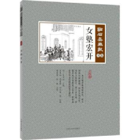 诺森女塾宏开(清)吴友如主编9787503498848中国文史出版社