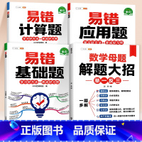 [数学母题共4本]数学母题+计算应用基础易错题 小学三年级 [正版]数学易错题应用题计算题强化训练一二三年级四五六年级下