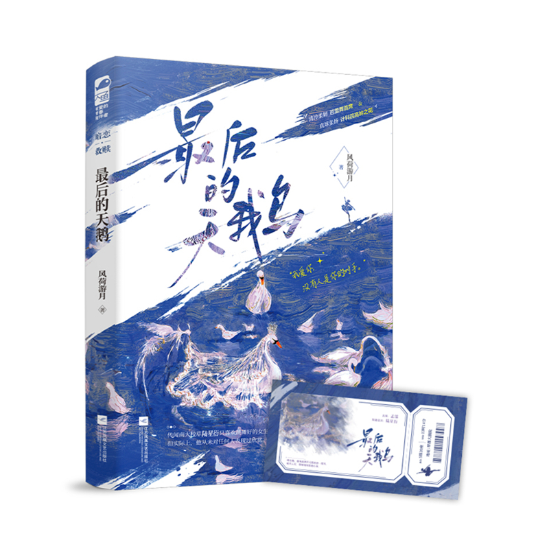 音像的天鹅风荷游月
