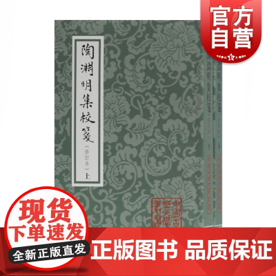 陶渊明集校笺(修订本)套装全2册 中国古典文学丛书 陶渊明 典藏版 上海古籍出版社