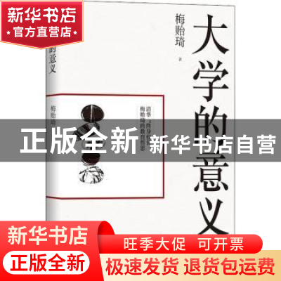 正版 大学的意义 梅贻琦 长江文艺出版社 9787570211517 书籍