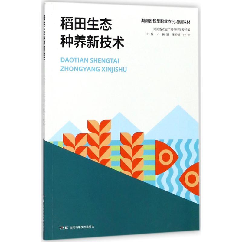 稻田生态种养新技术