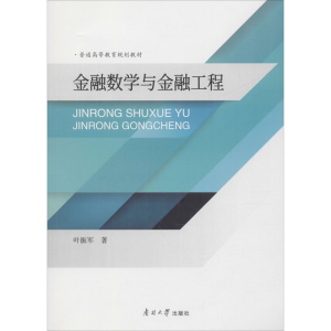 醉染图书金融数学与金融工程9787310058556