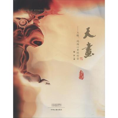 天画——玉髓、玛瑙心里的秘密