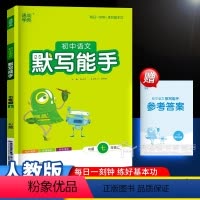 语文 人教版 七年级上 [正版]2023秋 七年级上册语文默写能手 人教教版 初中7年级上初一同步练习册基础知识强化专项