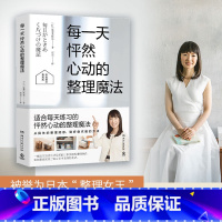 [正版]每一天怦然心动的整理魔法 彩色图文典藏版 近藤麻理惠超千万册“怦然心动整理”经典作品 近藤麻理惠 家居装修书籍