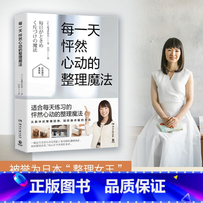 [正版]每一天怦然心动的整理魔法 彩色图文典藏版 近藤麻理惠超千万册“怦然心动整理”经典作品 近藤麻理惠 家居装修书籍