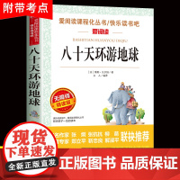 八十天环游地球正版 儒勒凡尔纳 课外阅读书籍读 世界名著初中 六年级课外书青少年读物书适合中学生看的80天小升初